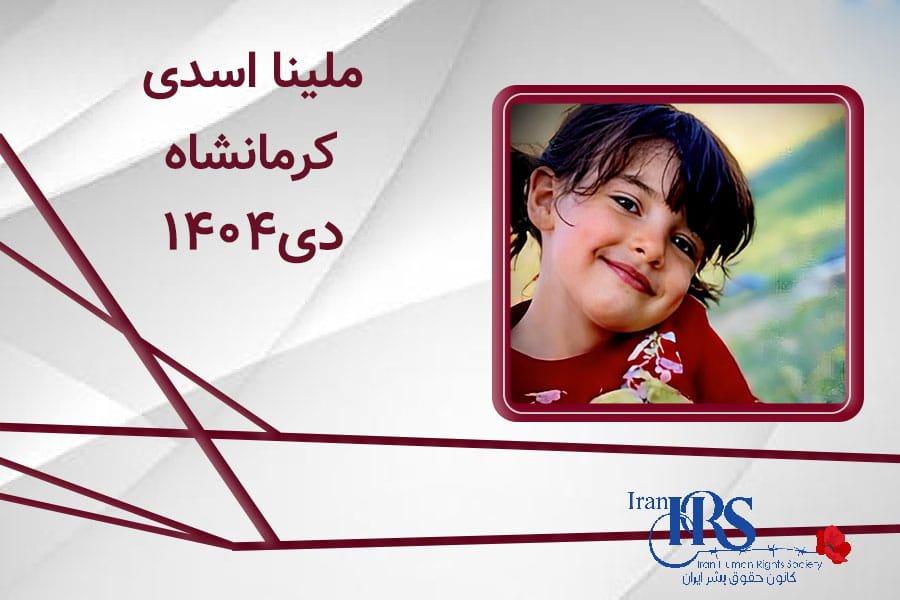 ملینا اسدی، سهساله، کشتهشده در کرمانشاه
