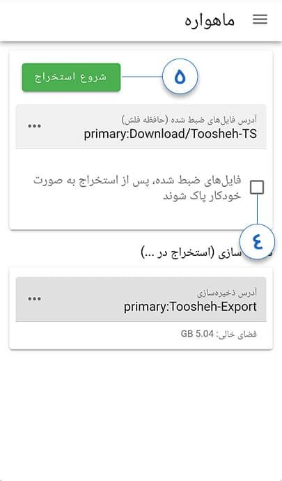 تنظیم مسیرها پیش از استخراج در اندروید
